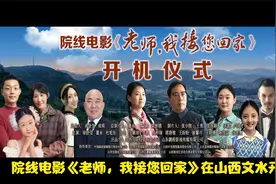 院线电影《老师，我接您回家》在山西文水开机@头条号视频封面