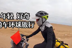 因为年轻，所以对这个世界充满了好奇，鞋底骑车穿越撒哈拉沙漠！视频封面
