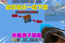 迷你世界：岩浆毒水下降！建房子躲避灾难，果冻柚子捣乱还抢房子