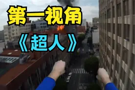 第一视角带你感受超人的飞行爽感！视频封面