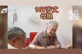 上海一80岁女婿被百岁霸气丈母娘“教训”，网友：好福气视频封面