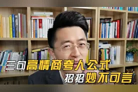 3句高情商夸人公式，招招妙不可言！