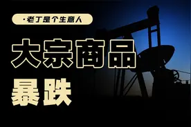 最近为什么大宗商品暴跌？会对经济产生哪些影响？