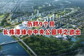 历时9个月，长株潭绿心中央公园呼之欲出！视频封面