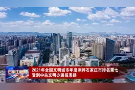 2021全国文明城市年度测评石家庄排名第7 受到中央文明办通报表扬视频封面