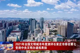 2021全国文明城市年度测评石家庄排名第7 受到中央文明办通报表扬视频封面