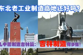 中国制造看吉林市，中央驻吉林的超级中央企业国有民营制造业多强视频封面