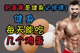 健身饮食每天能吃几个鸡蛋？扔蛋黄是健身必修课吗？视频封面