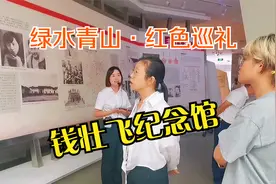 “绿水青山•红色巡礼”湖州网络主播走进钱壮飞纪念馆视频封面