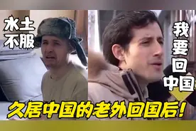 久居中国的老外，回国后“水土不服”，哭着大喊：我要回中国！视频封面