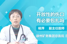 开放性的伤口有必要包扎吗？听听专家怎么说视频封面