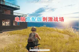 高配版刺激战场：端游的操作手游的质感，让你的破电脑再战2年！视频封面