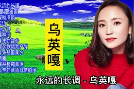 蒙古长调传承人：美女歌手乌英嘎歌曲精选视频封面