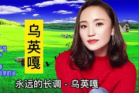 蒙古长调传承人：美女歌手乌英嘎歌曲精选视频封面
