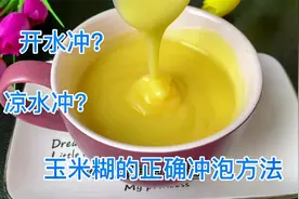 玉米糊直接用开水凉水都不对，教你这样做，浓香顺滑真好喝