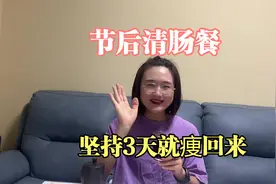 节后第一天用轻断食，坚持3天就能痩5斤，方法超管用，快试试吧