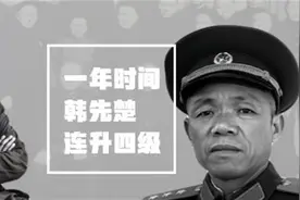不到一年的时间，韩先楚连升四级，他凭什么？视频封面