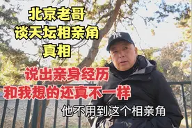 北京老哥谈天坛相亲角真相，说出亲身经历，听后和我想的真不一样视频封面