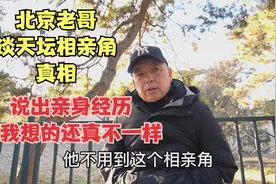 北京老哥谈天坛相亲角真相，说出亲身经历，听后和我想的真不一样视频封面