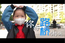 你好，路桥，谢谢！视频封面