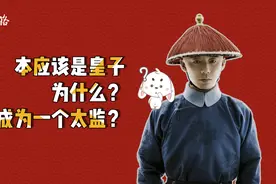 同样是皇子，凭什么你一出生有权利有地位，而我成为最低贱的太监视频封面