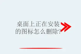 桌面上正在安装的图标怎么删除？视频封面