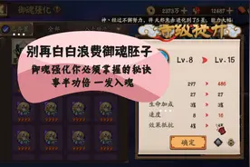 别再白白浪费御魂胚子了  手把手传授强化秘诀助你一发入魂视频封面