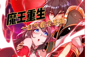 一口气看完漫画《魔王重生》魔道至尊穿越，废柴逆袭重生！视频封面
