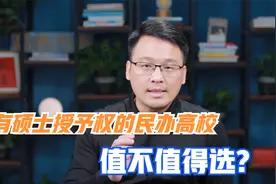 哪些民办高校有硕士授予权？有硕士授予权的民办高校是否值得选视频封面