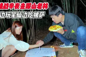挑战半夜去深山老林，边玩笔仙边吃披萨，笔仙真的存在吗？视频封面
