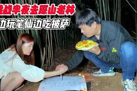 挑战半夜去深山老林，边玩笔仙边吃披萨，笔仙真的存在吗？