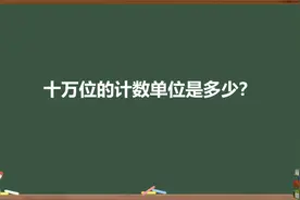 十万位的计数单位是多少？