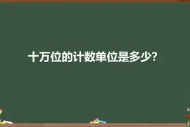 十万位的计数单位是多少？