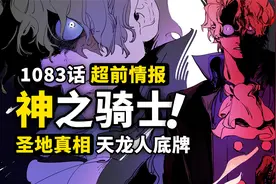 海贼王1083话第1波超前情报！天龙人底牌“神之骑士团”！视频封面