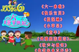 六一儿童节送祝福《六一来啦》《快乐宝贝》《捉泥鳅》《小苹果》