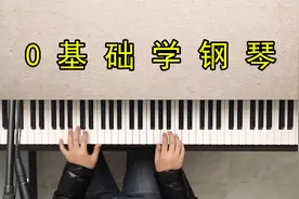 钢琴教学《听我说谢谢你》零基础简单学会！视频封面