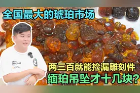 全国最大的蜜蜡市场，老孔带你揭秘缅甸琥珀真实价格，都是白菜价视频封面