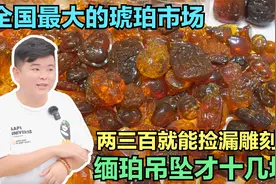 全国最大的蜜蜡市场，老孔带你揭秘缅甸琥珀真实价格，都是白菜价视频封面