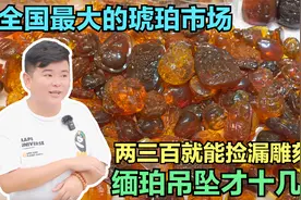 全国最大的蜜蜡市场，老孔带你揭秘缅甸琥珀真实价格，都是白菜价视频封面