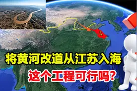 为了减少黄河泥沙，将黄河改道从江苏入海，这个工程可行吗？视频封面
