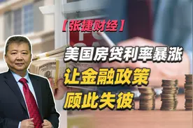 【张捷财经】美国房贷利率暴涨让金融政策顾此失彼视频封面