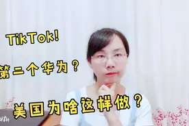 美国为啥盯上Tik Tok？第二个华为？事情并不像表面那么简单视频封面