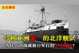 北洋舰队当时的亚洲第一，为什么会被日军全歼？只能恨自己人！视频封面
