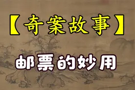 【奇案故事】：邮票的妙用_视频封面