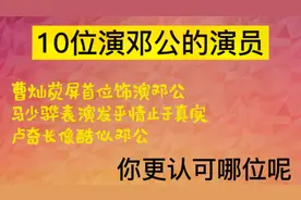 十位演过邓小平的演员，各有千秋，你更认可哪位呢视频封面