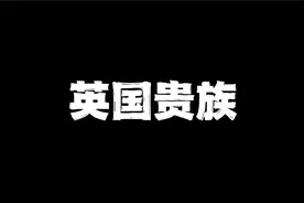 带你了解英国贵族阶级及等级制度视频封面