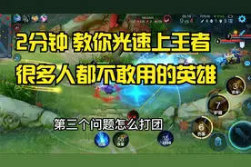 2分钟学会这个英雄，上王者如同喝水，新手也能学会，你还等什么视频封面