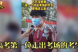 高考第一位走出考场的考生，不是学霸就是学渣，爆笑采访语出惊人视频封面