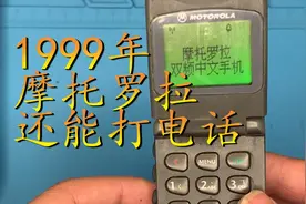 1999年生产的摩托罗拉V998还能打通电话 仿佛穿越一样 拆解v998视频封面