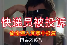 快递员不满客户投诉，偷偷潜入客户家中不料却被少妇~内容为影视视频封面